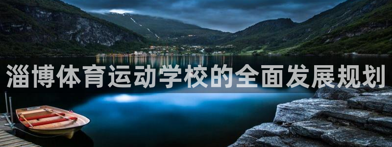 风暴体育比尔拉塞尔：淄博体育运动学校的全面发展规划