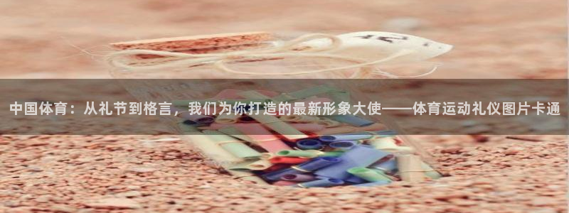 风暴体育邀请码：中国体育：从礼节到格言，我们为你打造的最新形象大使——体育运动礼仪图片卡通