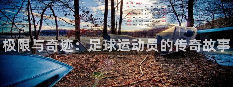 风暴体育直播：极限与奇迹：足球运动员的传奇故事